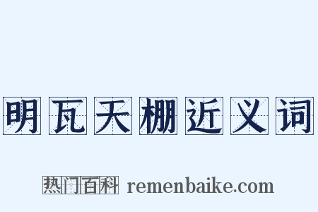 明瓦天棚近义词是什么意思的图片